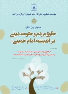 همایش حقوق مردم و حکومت دینی در اندیشه امام خمینی (س)