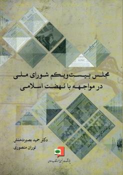 مجلس بیست و یکم شورای ملی در مواجهه با نهضت اسلامی منتشر شد