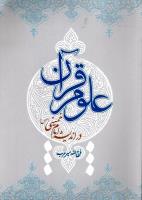 کتاب علوم قرآن در اندیشه امام منتشر شد