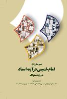 سیر مبارزات امام خمینی در آینه اسناد به روایت ساواک (ج. 14)
