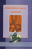 دومین کنگره بررسی اندیشه های اقتصادی حضرت امام خمینی - 1379