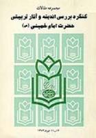 کنگره بررسی اندیشه و آثار تربیتی حضرت امام خمینی - 1373