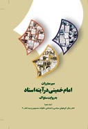سیر مبارزات امام خمینی در آینه اسناد به روایت ساواک (ج. 10)