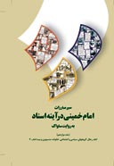 سیر مبارزات امام خمینی در آینه اسناد به روایت ساواک (ج. 12)