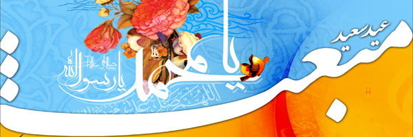 بعثت حضرت محمد(ص)