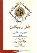 تأملی بر جایگاه زن ـ مجموعه مقالات فارسی ـ جلد اول