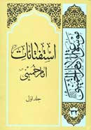 استفتائات امام خمینی (س) ج.1