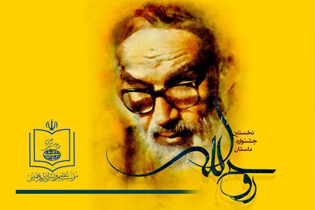 اختتامیه نخستین جشنواره داستان روح الله در اصفهان برگزار می شود 