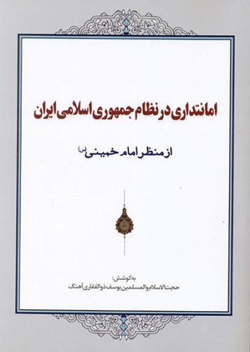 تصویر جلد کتاب "امانتداری در نظام جمهوری اسلامی ایران از منظر امام خمینی (س)"