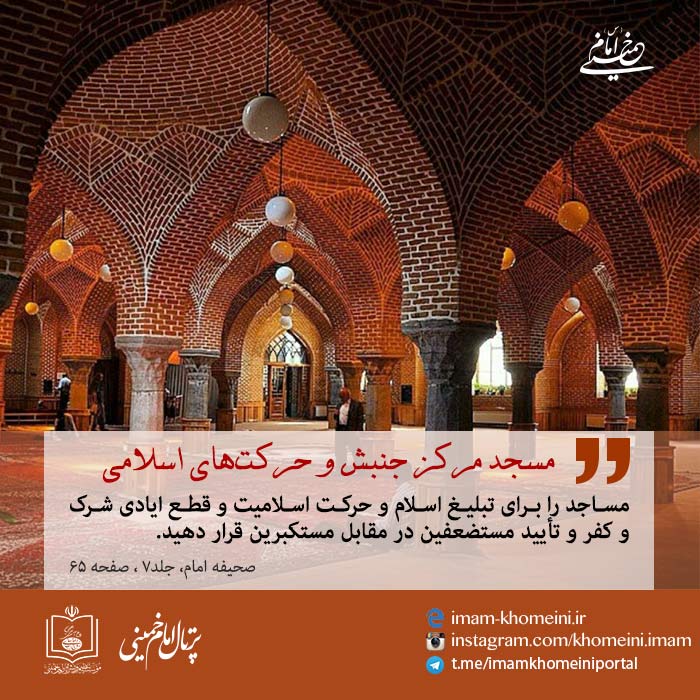 مسجد مرکز جنبش و حرکت های اسلامی