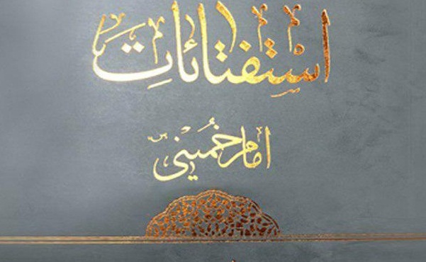 از مجموعه ده جلدی استفتائات امام خمینی(ره) در بیست و نهمین نمایشگاه کتاب تهران رونمایی می شود