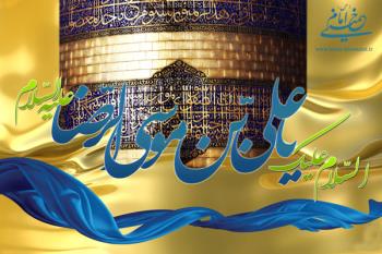 امام رضا (ع) پایه گذار گفت و گوی ادیان