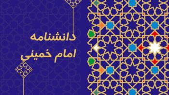 دانشنامه جامع امام خمینی(س) در مراحل پایانی