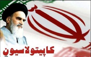 لغو نهایی حق  کاپیتولاسیون در ایران پس از پیروزی انقلاب اسلامی