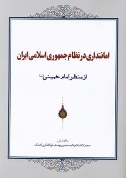 "امانتداری در نظام جمهوری اسلامی ایران از منظر امام خمینی (س)"