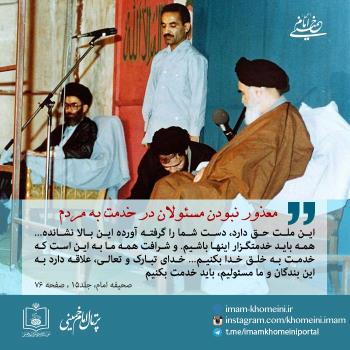 معذور نبودن مسئولان در خدمت به مردم