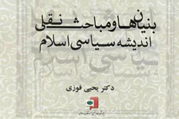 کتاب بنیان ها و مباحث نقل اندیشه سیاسی اسلام توسط پژوهشکده امام خمینی(ره) منتشر شد 