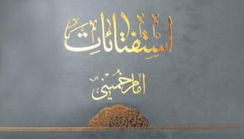 مجموعه ده جلدی استفتائات امام خمینی(ره) منتشر شد