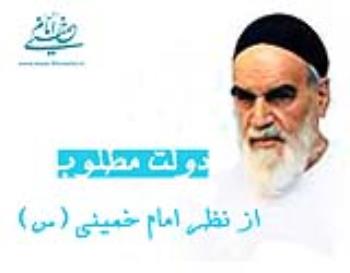 دولت مطلوب از نظر امام خمینی (س)