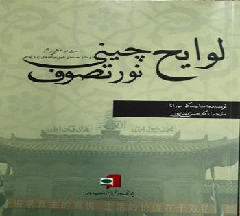 کتاب لوایح چینی نور تصوف منتشر شد
