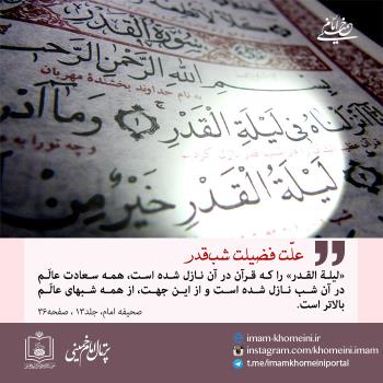 علّت فضیلت شب ‏قدر