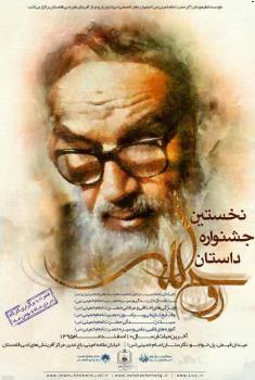 نخستین جشنواره داستان روح اله