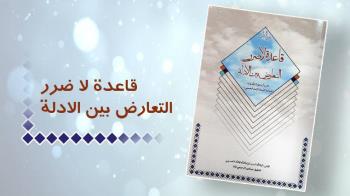 کتاب «رسالتان قاعده لاضرر التعارض بین الأدله» منتشر شد