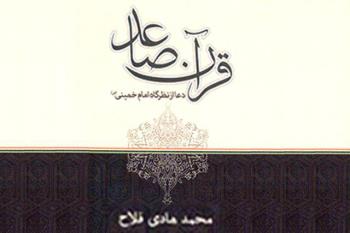 کتاب قرآن صاعد توسط موسسه منتشر شد
