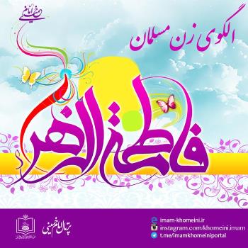 الگوی زن مسلمان