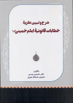کتاب شرح و تبیین نظریه خطابات قانونیه امام خمینی(ره) منتشر شد