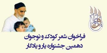 برای نخستین بار بخش شعر کودک و نوجوان به دهمین جشنواره یار و یادگار اضافه شد