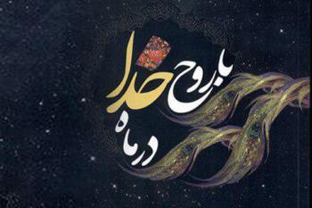 با روح خدا در ماه خدا