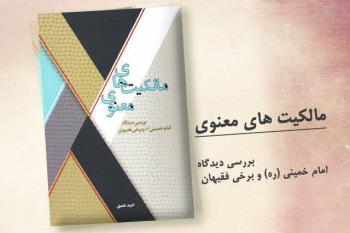 کتاب مالکیت های معنوی توسط موسسه تنظیم و نشر آثار امام خمینی(ره) منتشر شد