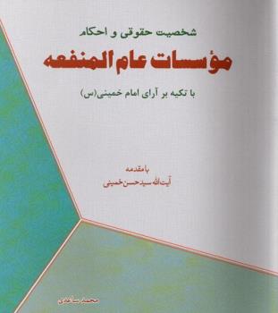 معرفی کتاب "شخصیت حقوقی و احکام مؤسسات عام المنفعه با تکیه بر آرای امام خمینی قدس سره"