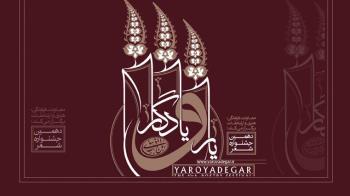 یار و یادگار، قرار همنشینی شاعران با امام 