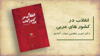 انقلاب در کشورهای عربی