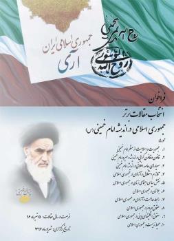 انتخاب مقالات برتر جمهوری اسلامی در اندیشه امام خمینی (س)