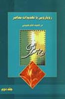 رویارویی با تهدیدات معاصر در اندیشه امام خمینی(ره)