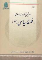 امام خمینی و حکومت اسلامی، فلسفۀ سیاسی ج. 2