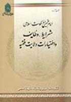 امام خمینی و حکومت اسلامی: شرایط، وظایف و اختیارات ولایت فقیه
