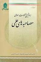 امام خمینی و حکومت اسلامی (مصاحبه های علمی)