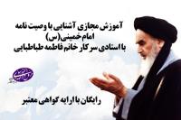 برگزاری دوره آموزش مجازی آشنایی با اندیشه امام خمینی (س) در وصیتنامه سیاسی – الهی 