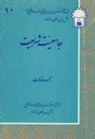 جامعیت شریعت