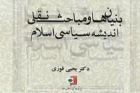 کتاب بنیان ها و مباحث نقل اندیشه سیاسی اسلام توسط پژوهشکده امام خمینی(ره) منتشر شد 