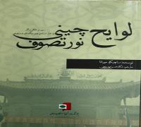 کتاب لوایح چینی نور تصوف منتشر شد