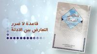 کتاب «رسالتان قاعده لاضرر التعارض بین الأدله» منتشر شد