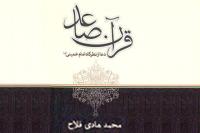 کتاب قرآن صاعد توسط موسسه منتشر شد