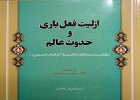 کتاب «ازلیت فعل باری و حدوث عالم» منتشر شد 