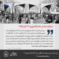 جنایات شاه در دانشگاه تهران، 13 آبان 1357