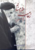 کتاب زعامت خردمندانه امام خمینی(ره) منتشر شد